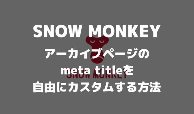 snowmonkey-アーカイブページのmetatitleをカスタムする方法