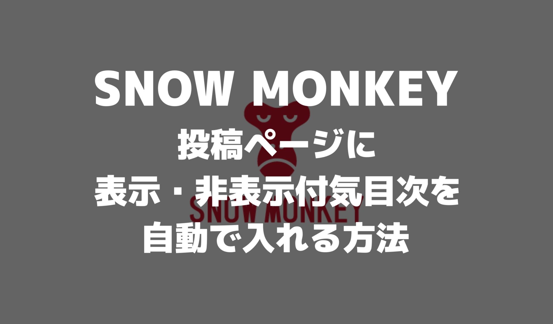 snowmonkeyに目次を自動挿入するアイキャッチ