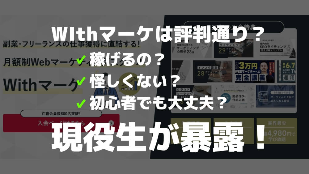 Withマーケは評判通り？現役生が暴露！