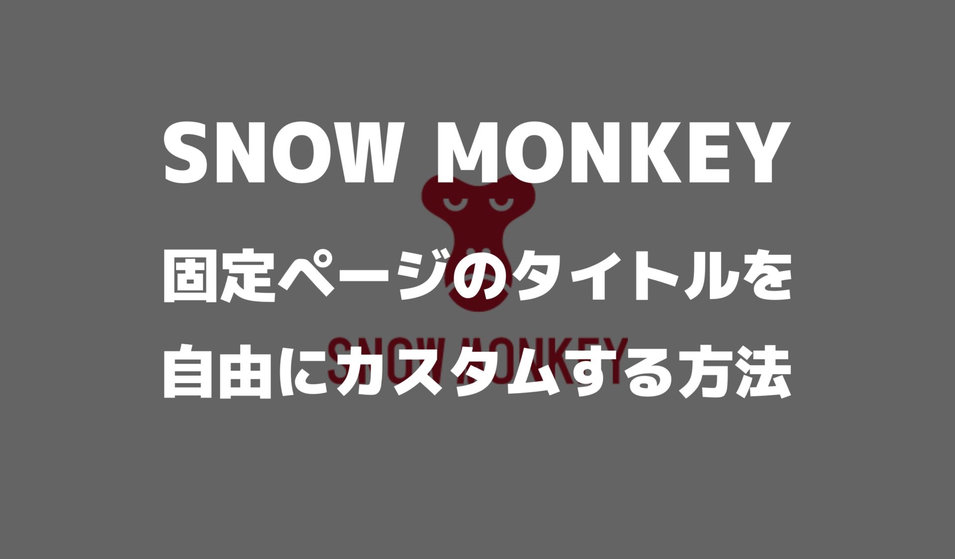 snowmonkeyの固定ページにクラス名をつけて装飾する方法
