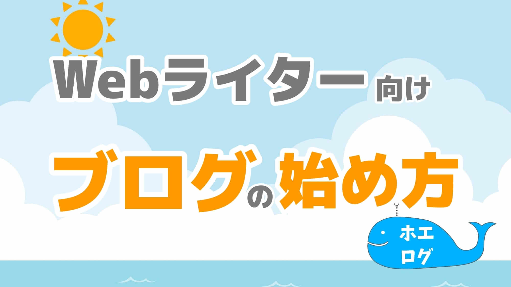Webライターこそブログがおすすめな理由5選【初心者必見】 – ホエ-ログ